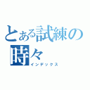 とある試練の時々（インデックス）