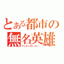 とある都市の無名英雄（アンサングヒーロー　）