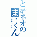 とあるネオのま〜くん（インデックス）