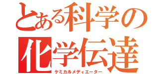 とある科学の化学伝達物質（ケミカルメディエーター）