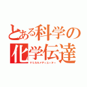 とある科学の化学伝達物質（ケミカルメディエーター）