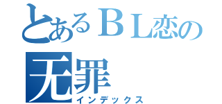 とあるＢＬ恋の无罪（インデックス）