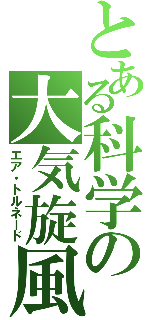 とある科学の大気旋風（エア・トルネード）