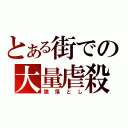 とある街での大量虐殺（狼落とし）