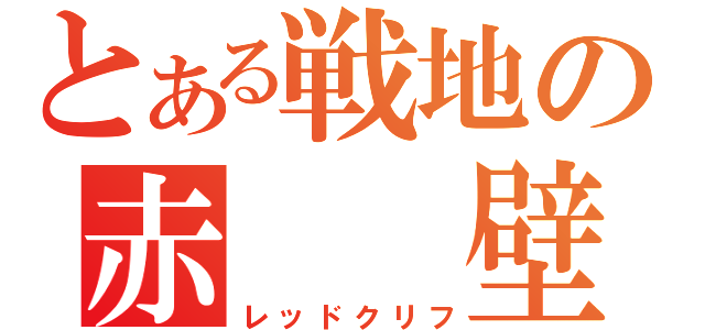 とある戦地の赤　　壁（レッドクリフ）