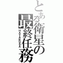 とある衛星の最終任務（ＨＡＹＡＢＵＳＡ）