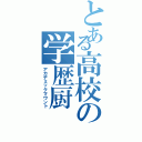 とある高校の学歴厨（アカデミックマウント）