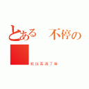 とある響不停の櫃檯電話（就說客滿了嘛）