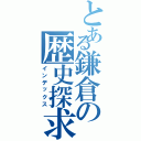 とある鎌倉の歴史探求（インデックス）