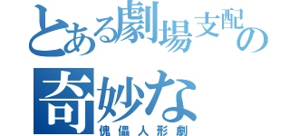 とある劇場支配人の奇妙な（傀儡人形劇）