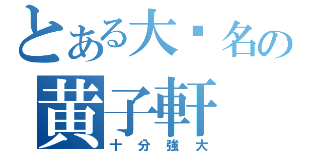 とある大眾名の黄子軒（十分強大）