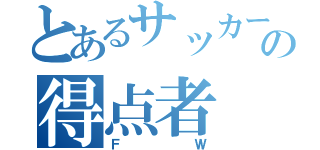 とあるサッカーの得点者（ＦＷ）