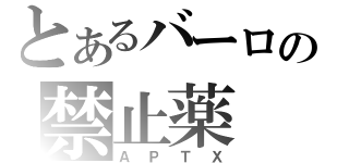 とあるバーロの禁止薬（ＡＰＴＸ）