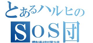 とあるハルヒのＳＯＳ団（世界を多いに盛り上げるための涼宮ハルヒの団）