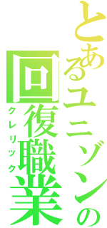 とあるユニゾンの回復職業（クレリック）