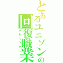 とあるユニゾンの回復職業（クレリック）