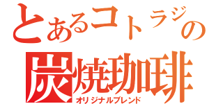 とあるコトラジャの炭焼珈琲（オリジナルブレンド）