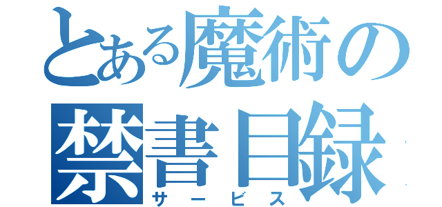 とある魔術の禁書目録（サービス）