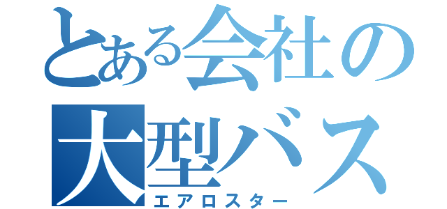 とある会社の大型バス（エアロスター）