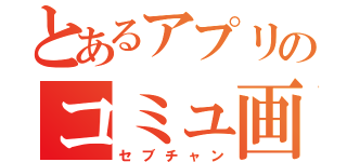 とあるアプリのコミュ画面（セブチャン）