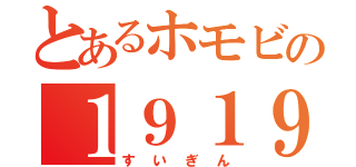 とあるホモビの１９１９８１０（すいぎん）