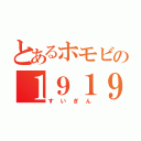 とあるホモビの１９１９８１０（すいぎん）