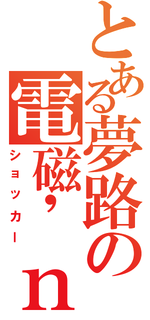 とある夢路の電磁\'ｎ（ショッカー）