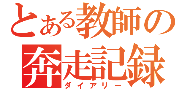 とある教師の奔走記録（ダイアリー）