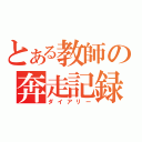 とある教師の奔走記録（ダイアリー）