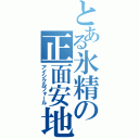 とある氷精の正面安地（アイシクルフォール）