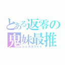 とある返零の鬼妹最推（レムガカワイイ）