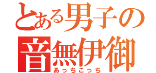 とある男子の音無伊御（あっちこっち）