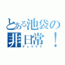 とある池袋の非日常！（デュラララ）