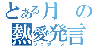 とある月の熱愛発言（プロポーズ）