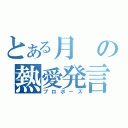 とある月の熱愛発言（プロポーズ）