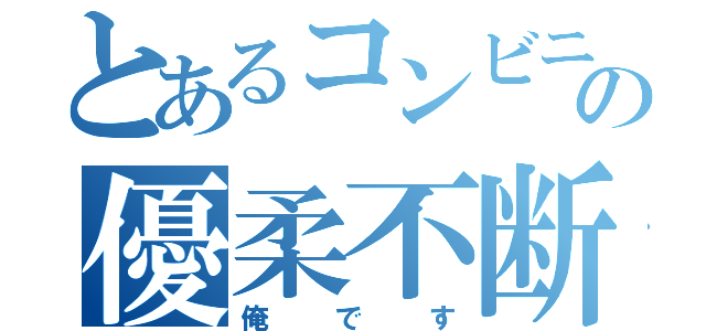 とあるコンビニの優柔不断野郎（俺です）