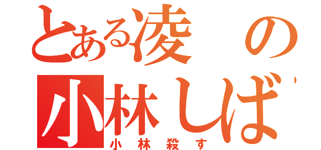 とある凌の小林しばき倒す野望（小林殺す）