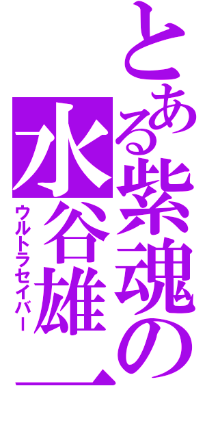 とある紫魂の水谷雄一（ウルトラセイバー）