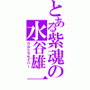 とある紫魂の水谷雄一（ウルトラセイバー）