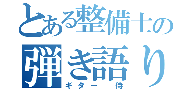 とある整備士の弾き語り（ギター 侍）