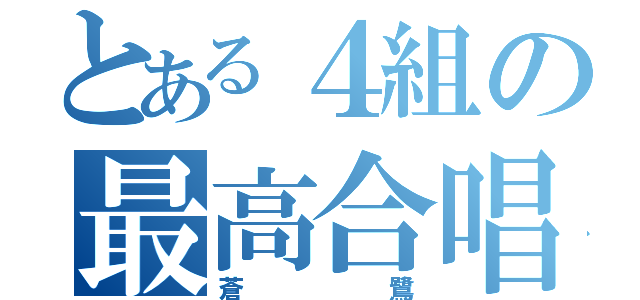 とある４組の最高合唱（蒼鷺）