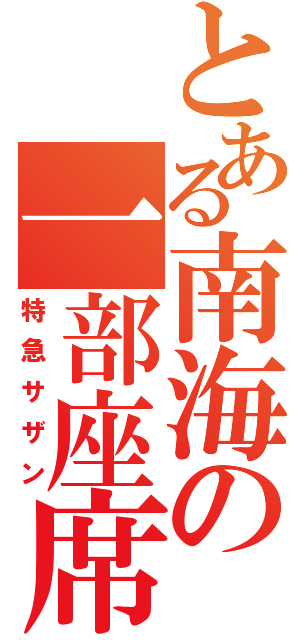 とある南海の一部座席指定車（特急サザン）