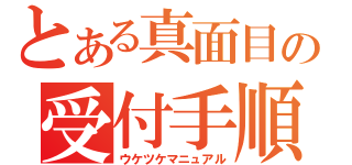 とある真面目の受付手順（ウケツケマニュアル）