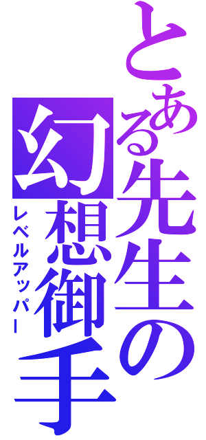 とある先生の幻想御手（レベルアッパー）