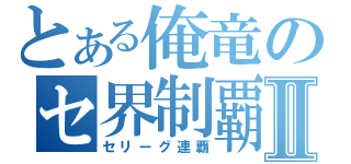 とある俺竜のセ界制覇Ⅱ（セリーグ連覇）