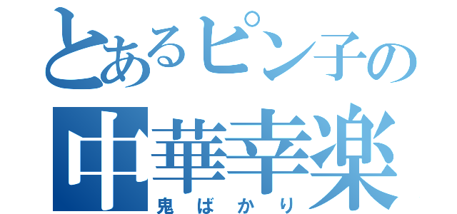 とあるピン子の中華幸楽（鬼ばかり）