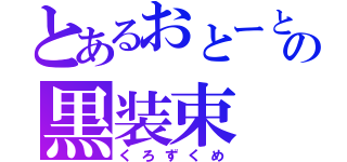 とあるおとーとの黒装束（くろずくめ）