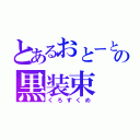 とあるおとーとの黒装束（くろずくめ）