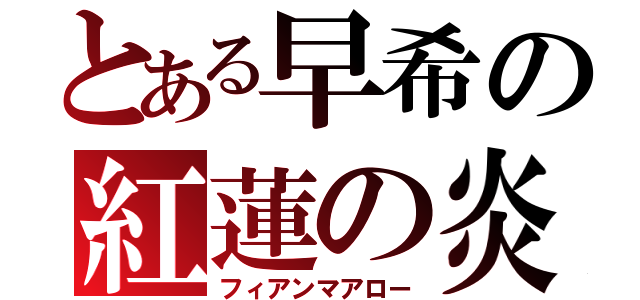 とある早希の紅蓮の炎（フィアンマアロー）