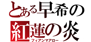 とある早希の紅蓮の炎（フィアンマアロー）